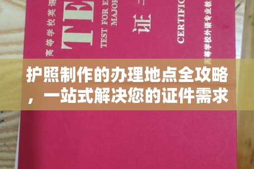 万宁护照制作的办理地点全攻略，一站式解决您的证件需求