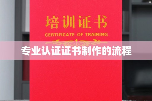 万宁专业认证证书制作的流程
