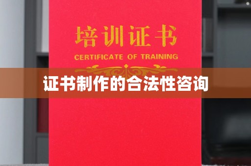 万宁证书制作的合法性咨询