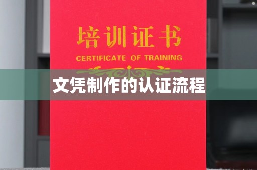 万宁文凭制作的认证流程