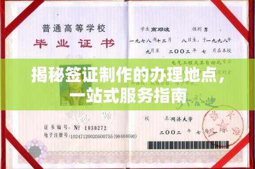 万宁揭秘签证制作的办理地点，一站式服务指南