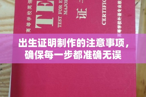 万宁出生证明制作的注意事项，确保每一步都准确无误