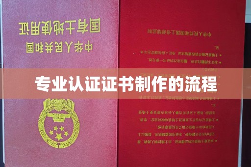 万宁专业认证证书制作的流程