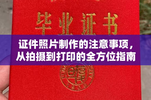万宁证件照片制作的注意事项，从拍摄到打印的全方位指南