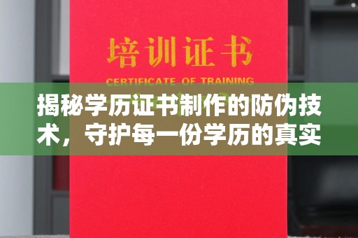 万宁揭秘学历证书制作的防伪技术，守护每一份学历的真实性