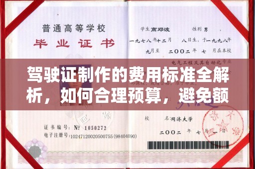 万宁驾驶证制作的费用标准全解析，如何合理预算，避免额外支出