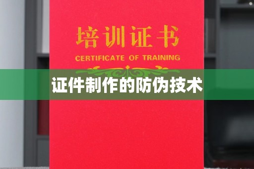 万宁证件制作的防伪技术