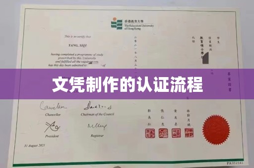 万宁文凭制作的认证流程