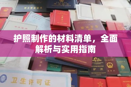 万宁护照制作的材料清单，全面解析与实用指南