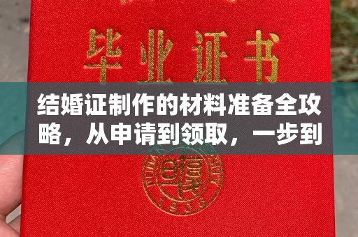 万宁结婚证制作的材料准备全攻略，从申请到领取，一步到位！