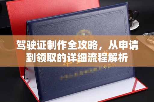 万宁驾驶证制作全攻略，从申请到领取的详细流程解析