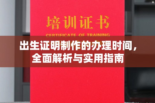 万宁出生证明制作的办理时间，全面解析与实用指南