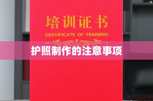 万宁护照制作的注意事项
