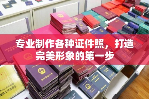 万宁专业制作各种证件照，打造完美形象的第一步